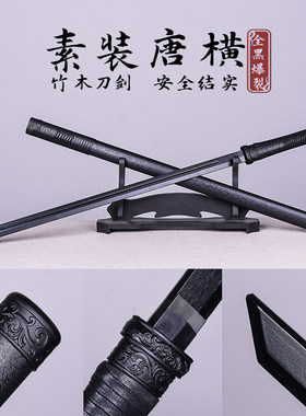 木制刀剑素装唐横刀木刀带鞘武术刀道具剑居合武士刃太刀玩具竹刀