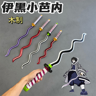 伊黑小芭内木制鬼灭之刃蛇柱日轮刀cos武器动漫木刀漫展演出道具