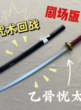 咒术回战乙骨忧太三轮霞cos动漫周边道具服武器玩具刀剑竹木