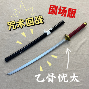 咒术回战乙骨忧太三轮霞cos动漫周边道具服武器玩具刀剑竹木