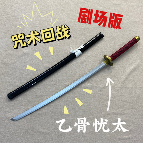 咒术回战乙骨忧太三轮霞cos动漫周边道具服武器玩具刀剑竹木