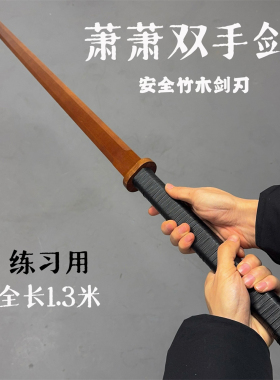 1.3米竹木双手剑极简练习武术剑帅气高端木剑长款剑一体剑古风