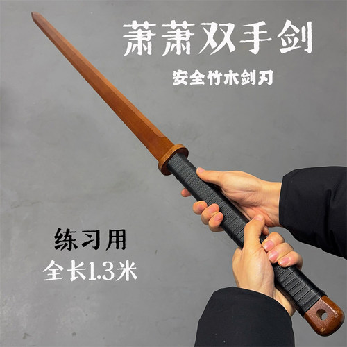 1.3米竹木双手剑极简练习武术剑帅气高端木剑长款剑一体剑古风