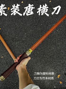 木刀唐横刀中国古风刀玩具刀带鞘环首武士刃表演道具演出帅气