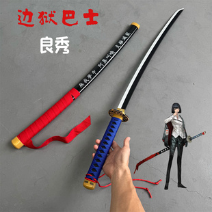 边狱巴士良秀大太刀cos游戏周边漫展武器道具ryoshu发光刀木刀