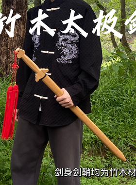 竹木剑中国风木剑成人武术练习表演太极剑玩具古风舞剑木剑带剑鞘