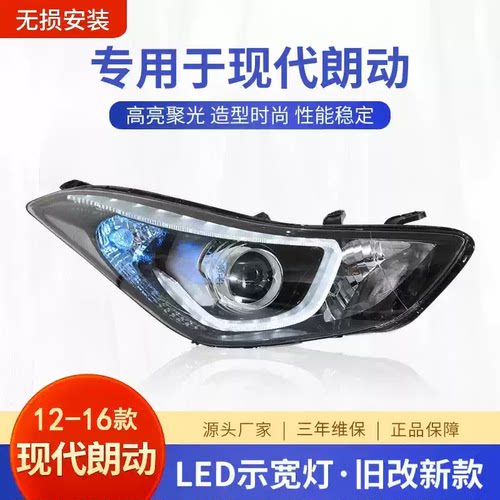 适用于现代朗动前大灯总成12-16款汽车配件改装led前照灯远近光灯