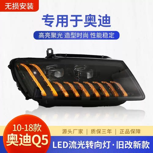适用于奥迪q5大灯总成10-18年款改装透镜led灯泡马日行灯流光转向