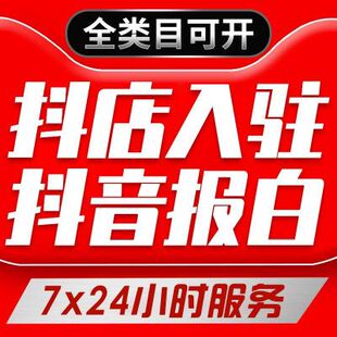 抖音小店报白开通精选联盟保健品医疗器械珠宝宠物果树苗酒水类目