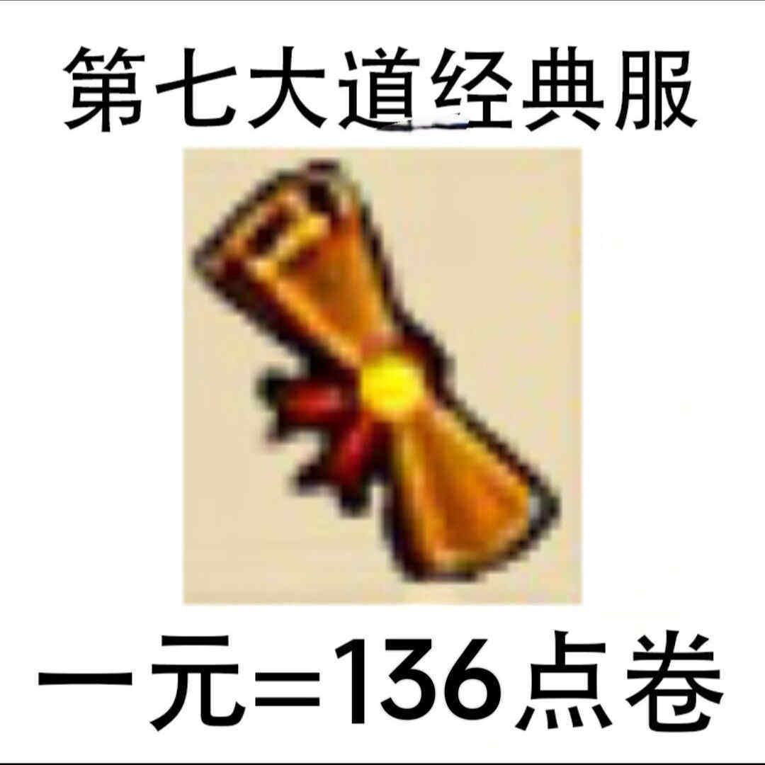 弹弹堂怀旧服经典服1元136点卷 第七大道 私聊客服