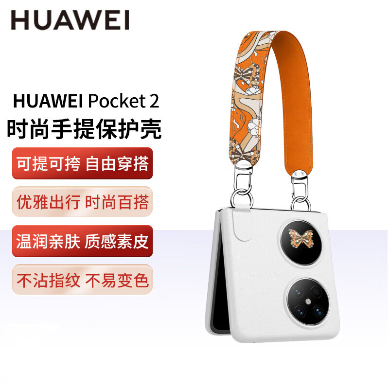 HUAWEI/华为原装Pocket 2时尚手提保护壳手机保护套折叠屏全包高档时尚百搭斜跨个性创意原厂官方旗舰正品