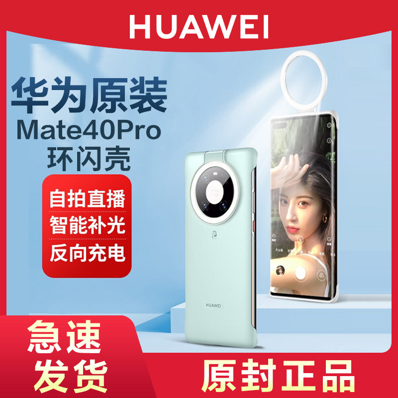 HUAWEI/华为原装Mate40Pro环闪手机保护壳Mate40E保护套全包防摔自拍神器带柔和补光灯官网同款官方旗舰正品