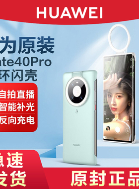 HUAWEI/华为原装Mate40Pro环闪手机保护壳Mate40E保护套全包防摔自拍神器带柔和补光灯官网同款官方旗舰正品