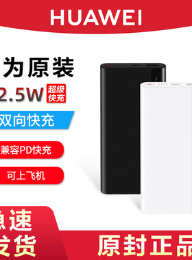 华为原装10000mAh充电宝22.5W SE双向超级快充移动电源3C认证可上飞机手机原装电池安全可靠官方旗舰正品