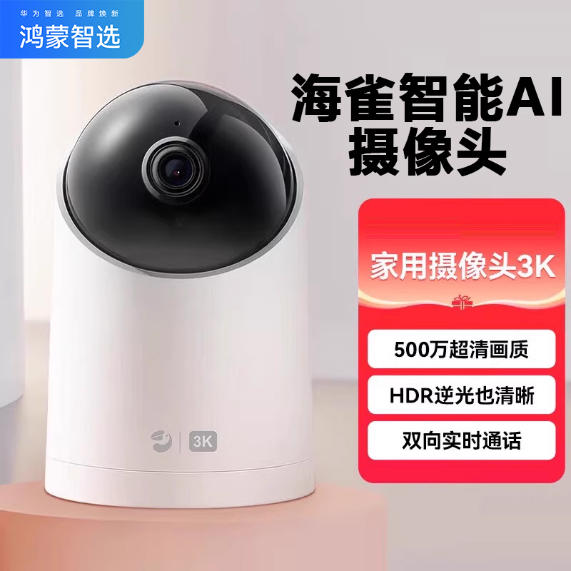 鸿蒙智选海雀智能AI摄像头3K版