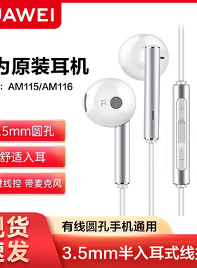 华为原装AM116耳机有线正品圆头手机原配原厂正版115线控耳塞正品