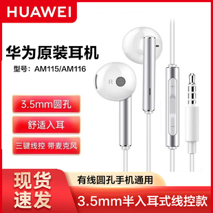 115线控耳塞正品 圆头手机原配原厂正版 AM116耳机有线正品 华为原装