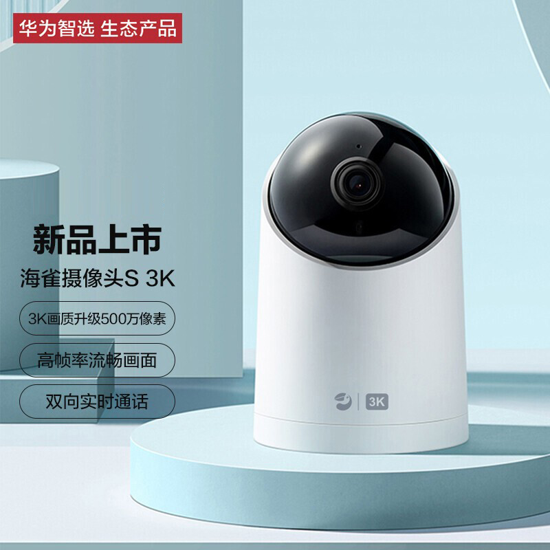 【新品上市】华为智选海雀摄像头S 3K版家用室内无线监控免打孔云储存高清360度环视夜视全彩远程视频通话