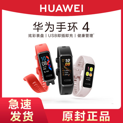 HUAWEI/华为手环4多功能健康睡眠心率血氧监测蓝牙男女跑步电子计步手表4Pro智能运动手环NFC版官方旗舰正品