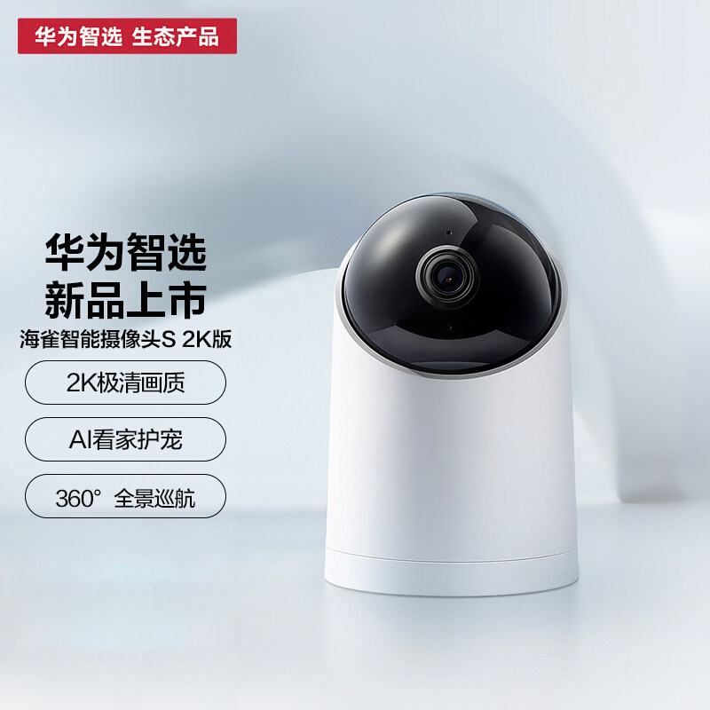 【2K超清版】华为智选海雀AI智能摄像头S手机远程看家宠物孩子仓库商店双向语音监控摄像机支持HUAWEI HiLink高性价比高么？