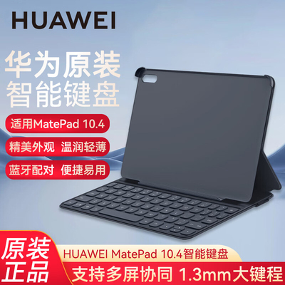华为原装matepad10.4磁吸键盘