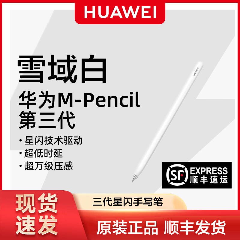 华为原装M-Pencil第三代手写笔