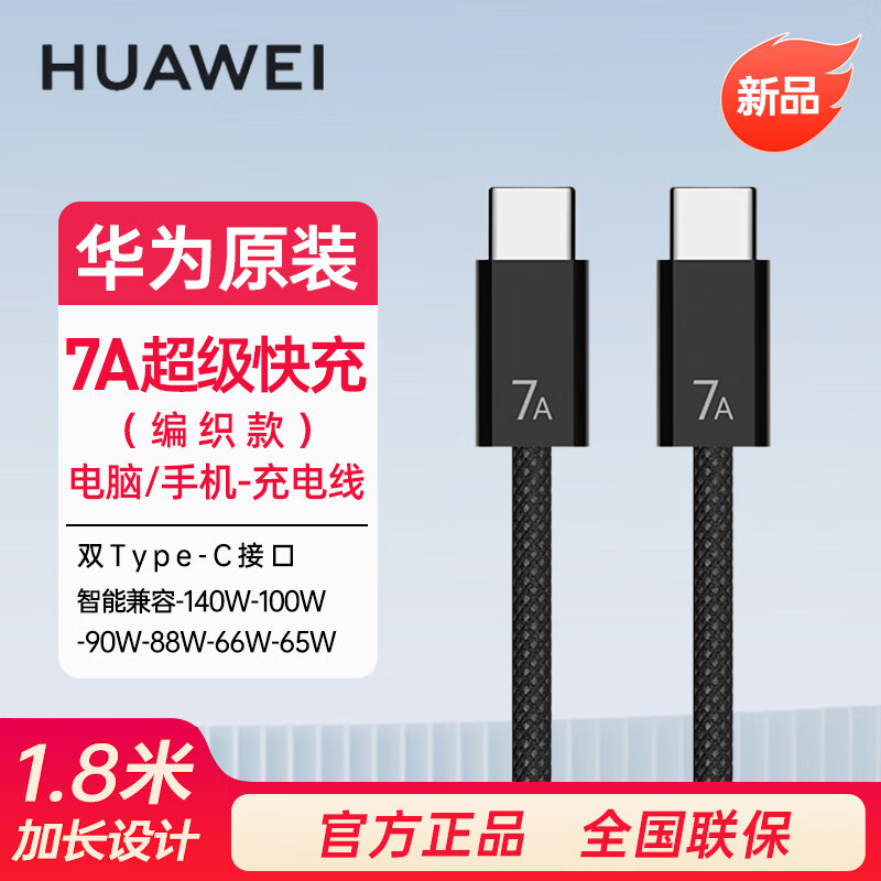 华为原装7A编织数据线