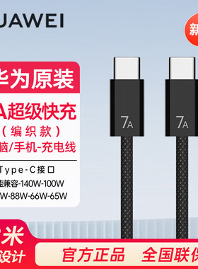 HUAWEI/华为原装7A编织数据线140W大功率双头Type-C高强度编织纱线mate70pro手机电脑平板充电线官方旗舰正品
