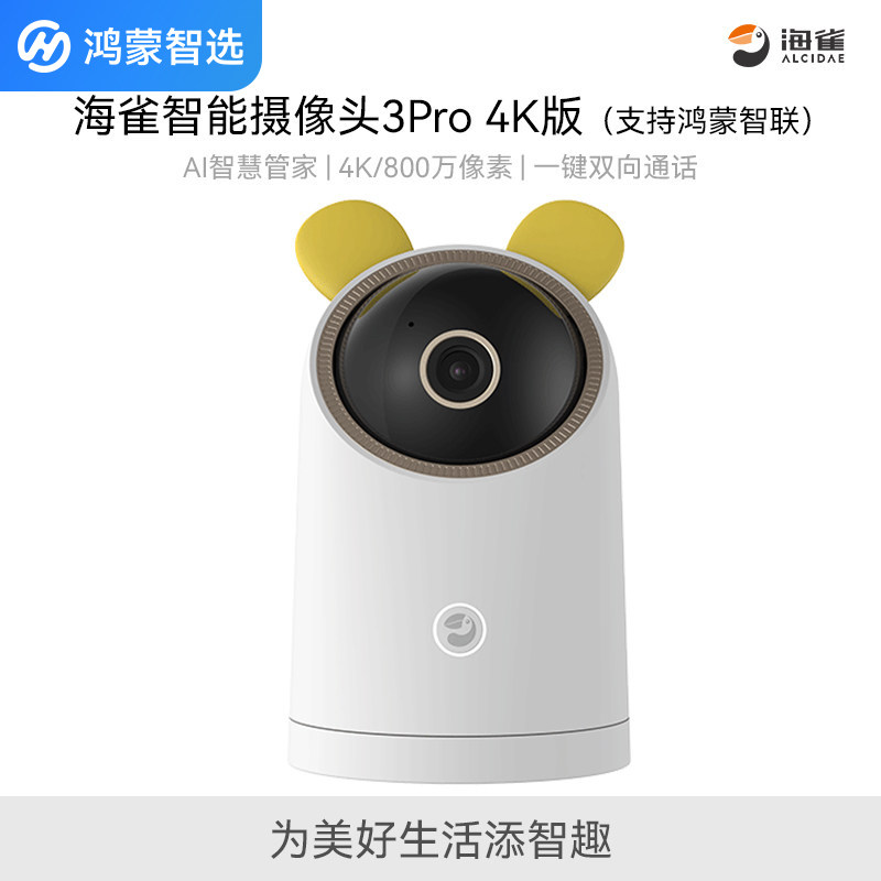 鸿蒙智选海雀智能摄像头3Pro 4K版家庭家用无线监控器wifi室内夜视超清云台全景远程手机摄像机官方旗舰正品