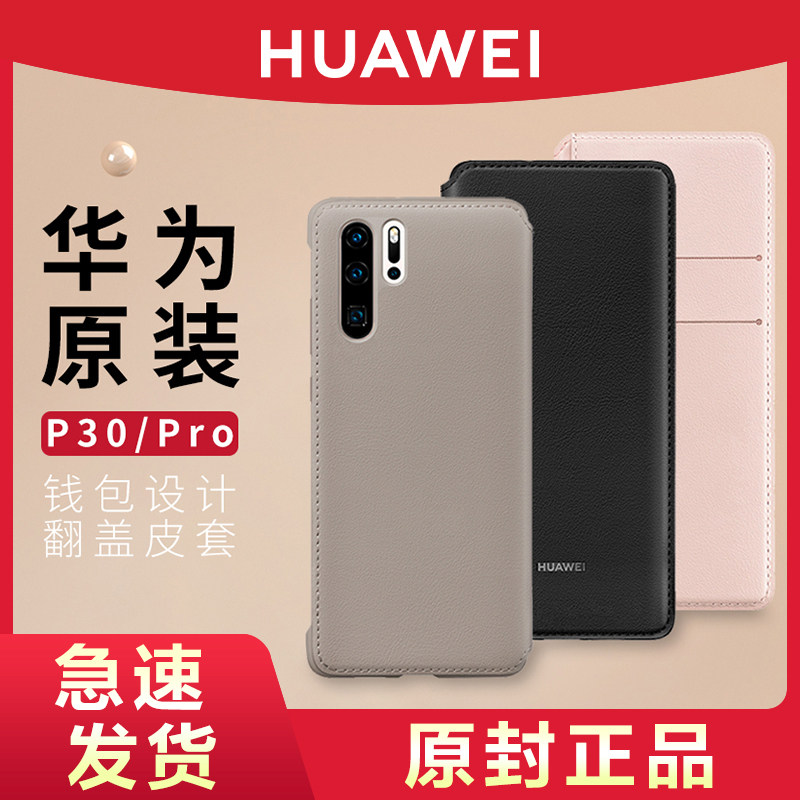 华为P30/Pro皮套原装翻盖