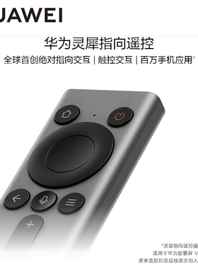 华为灵犀指向遥控原装正品适用于华为智慧屏V5 系列机型HDRC-BVT4