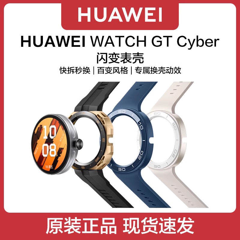 华为原装WATCHGTCyber闪变表壳