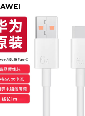 华为原装type-c数据线正品5A/6A超级快充88W手机充电线66W闪充typec充电线Mate60/50/40Pro/P50/40/30Nova9/8