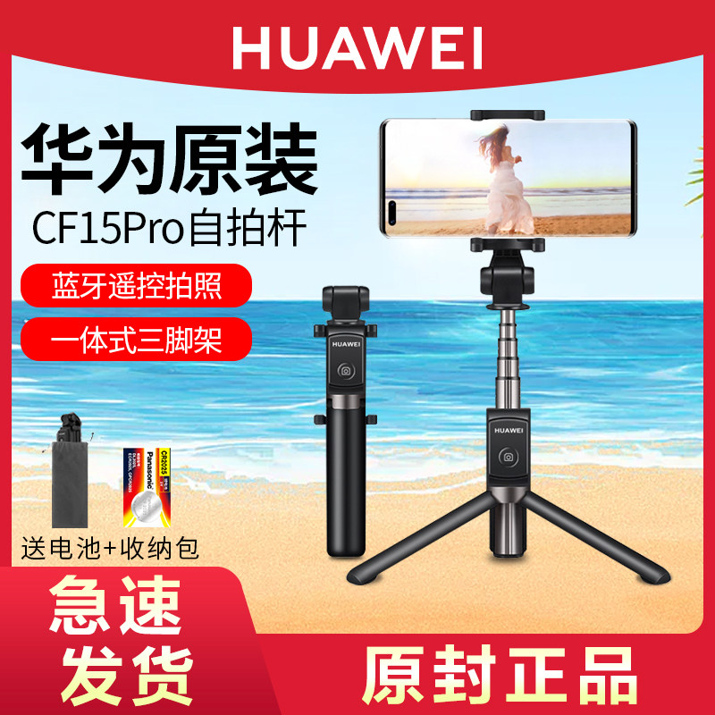 华为CF15 Pro自拍杆原装手机专用直播三脚支架角蓝牙遥控无线通防抖自照杆一体式手持多功能伸缩旅行拍照神器