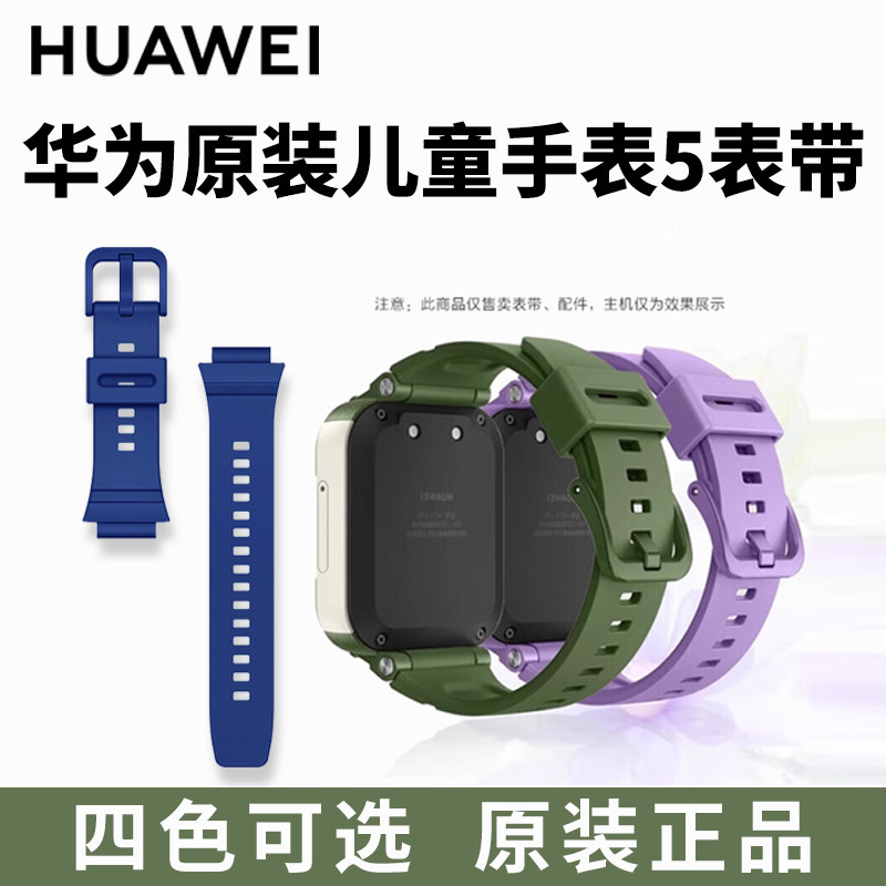 华为原装儿童手表5硅胶表带图片
