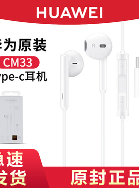 华为原装Type-c耳机有线半入耳式CM33线控官方旗舰正品P20/Mate10