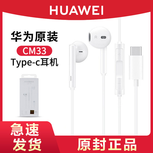 Huawei/华为CM33耳机Type-c正品