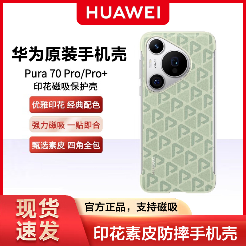 华为原装Pura70Pro印花保护壳