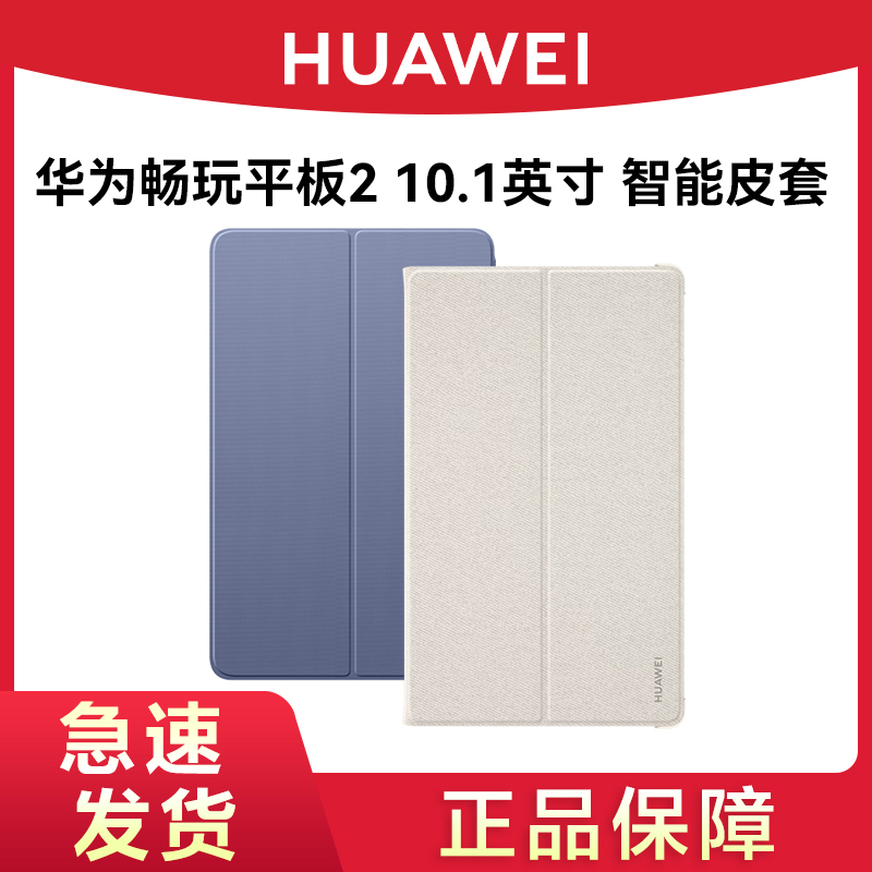 华为原装MatePad T10皮套10.1英寸平板电脑MatePad T10s华为畅享平板2翻盖保护套