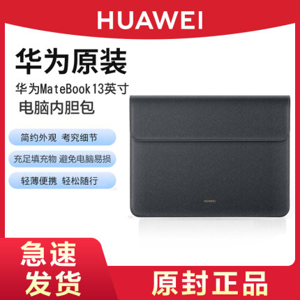HUAWEI/华为原装笔记本电脑内胆包13英寸时尚简约商务新款官网官方旗舰正品MateBook X/14/13/X Pro通用