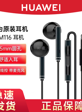 华为耳机原装正品有线圆孔手机通用3.5mm半入耳式线控AM115/AM116