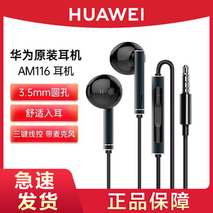 华为耳机原装正品有线圆孔手机通用3.5mm半入耳式线控AM115/AM116