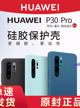 HUAWEI/华为原装P30/P30Pro手机保护壳液态硅胶高档轻薄皮革简约时尚透明软套全包PC壳防摔原厂官方旗舰正品