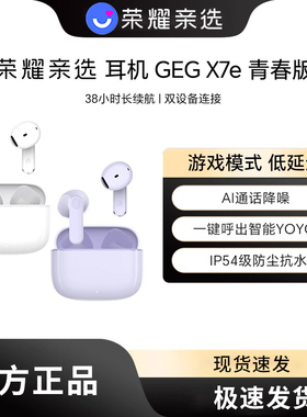 荣耀亲选GEG X7e青春版无线蓝牙耳机通话降噪运动耳机长续航正品