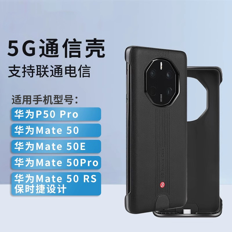 5G通信壳适用华为Mate50RS保时捷设计手机Mate50/50E/50Pro通讯P50pro支持联通电信运营商双模5G频段