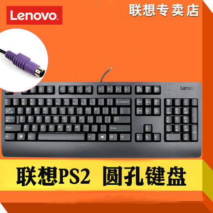 Lenovo/联想 SK8817原装有线键盘 台式机电脑 PS/2圆口键盘  笔记本一体机通用SK1701