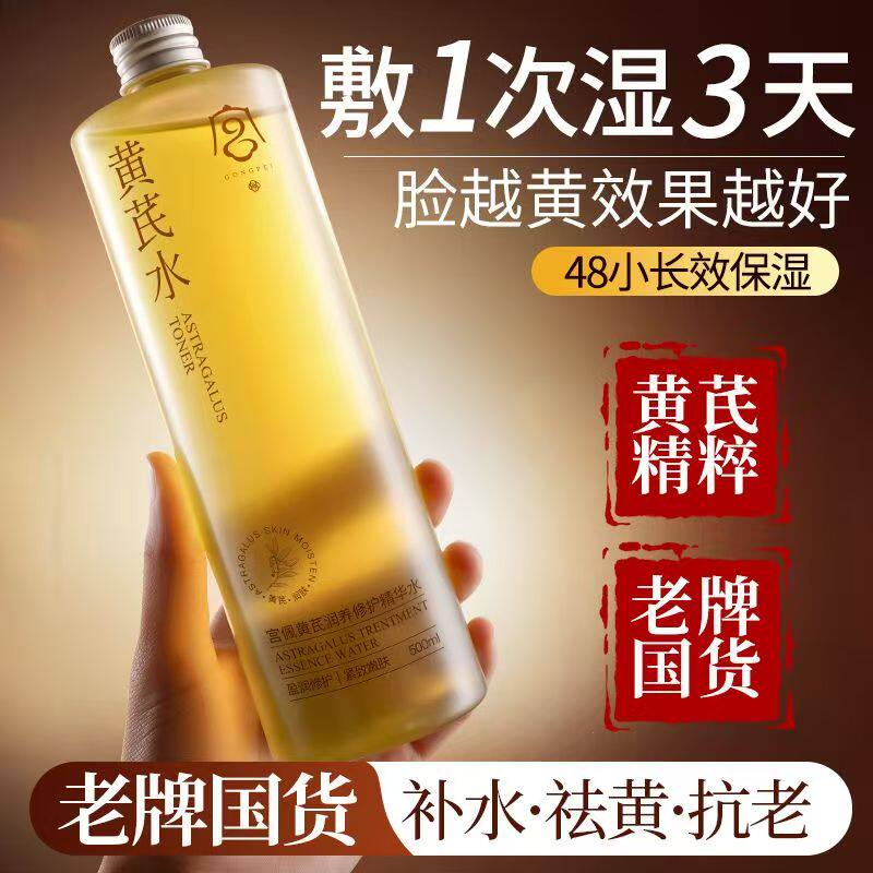 宫佩黄芪爽肤水紧致抗皱去黄提亮男女补水保湿收缩毛孔精华水液