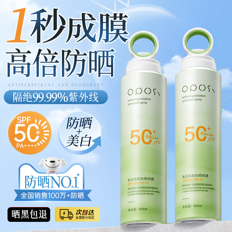 OPOSI美白防晒喷雾150ml