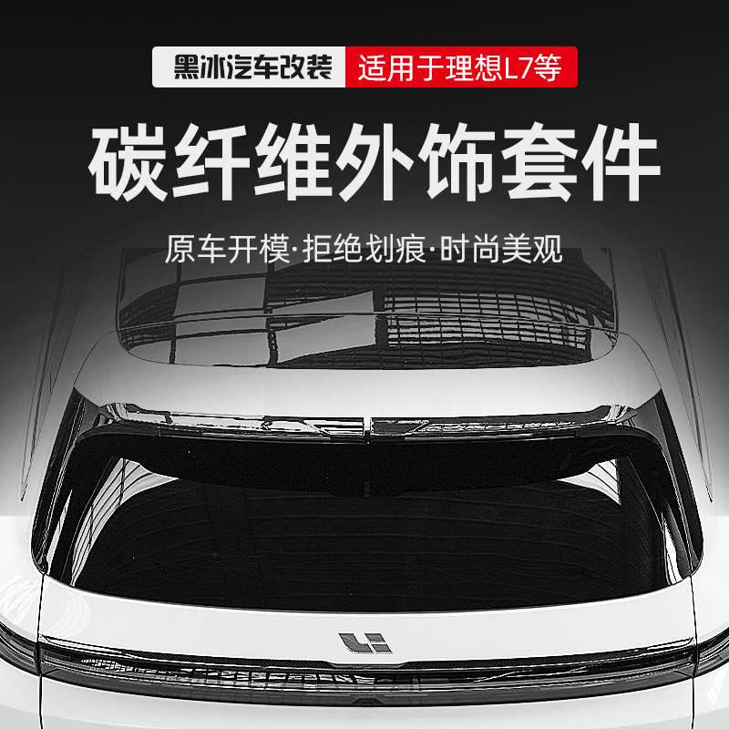 理想L7/L8/L9干碳纤维尾翼后视镜壳运动免打孔定风翼黑武士风格