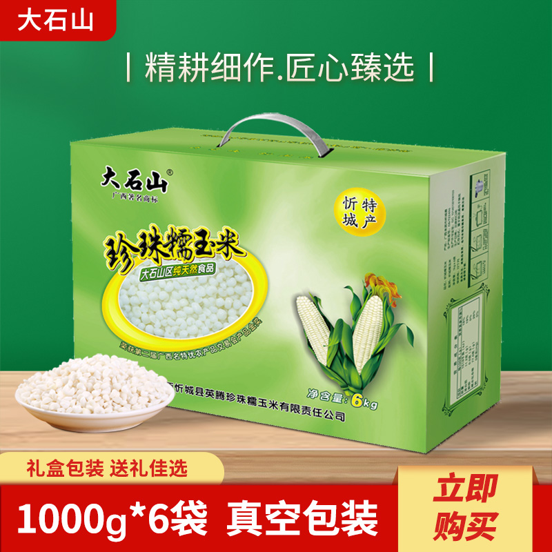 广西忻城大石山珍珠糯玉米头白糯玉米粒玉米糁碎中碎6KG包邮